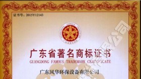 廣東省著名商標(biāo)證書