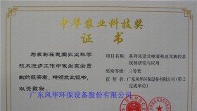 風華單位證書（中華農(nóng)業(yè)科技獎）