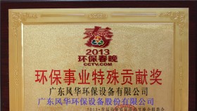 環(huán)保事業(yè)特殊貢獻獎