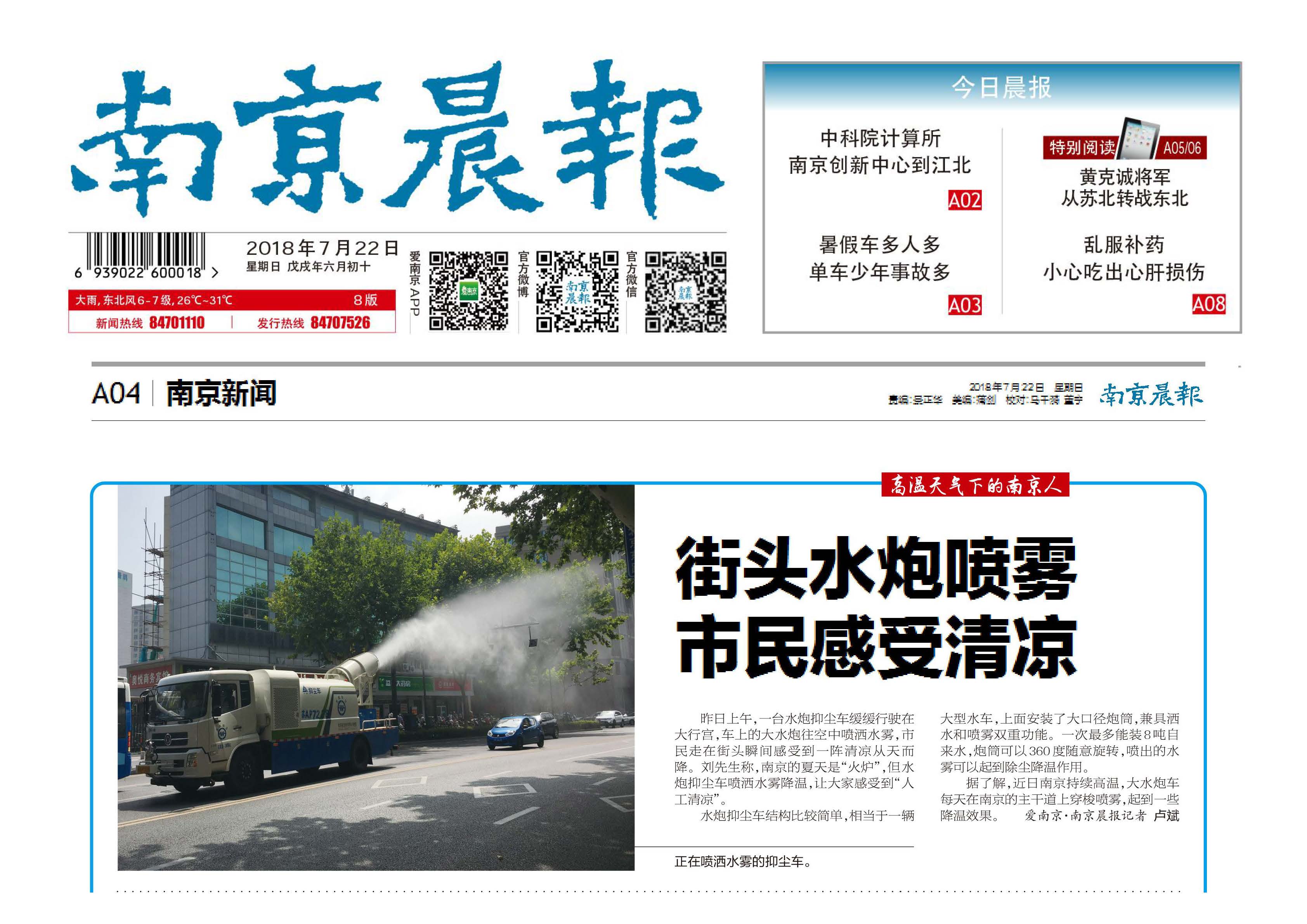 南京晨報(bào)-街頭水炮噴霧，市民感受清涼（2018